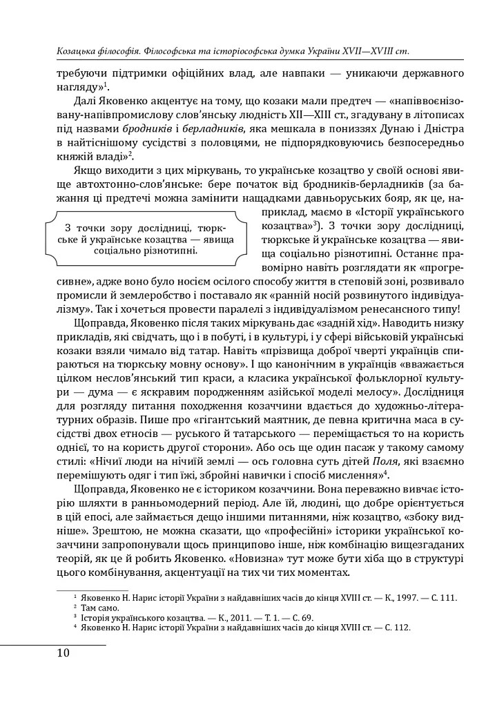Козацька філософія. Філософська та історіософська думка України XVII-XVIII ст. - фото 8