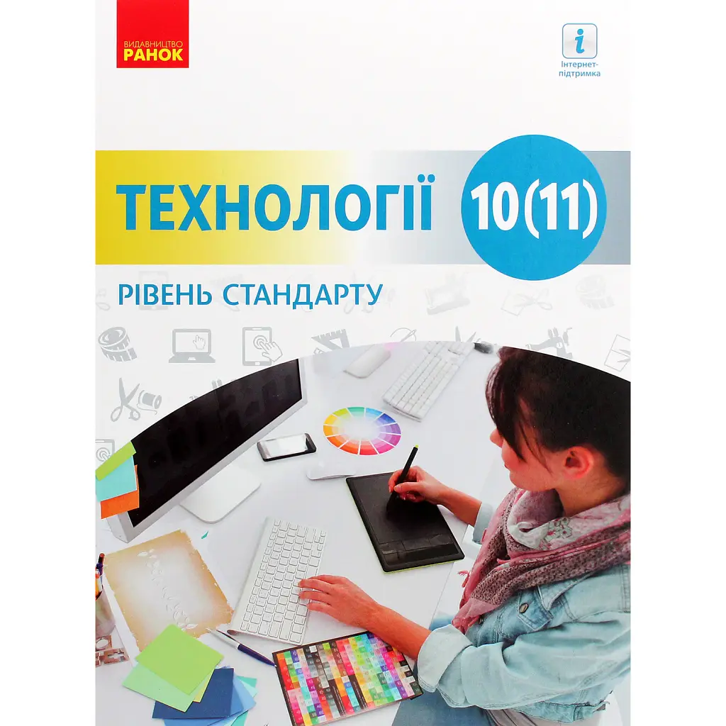 Технології. Підручник. Рівень стандарту. 10-11 класи - Володимир Гащак