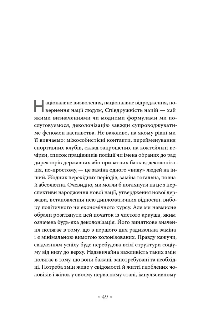 Злиденні світу цього - Франц Фанон - фото 4