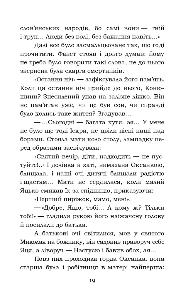 Фавст - Григорій Косинка - фото 19