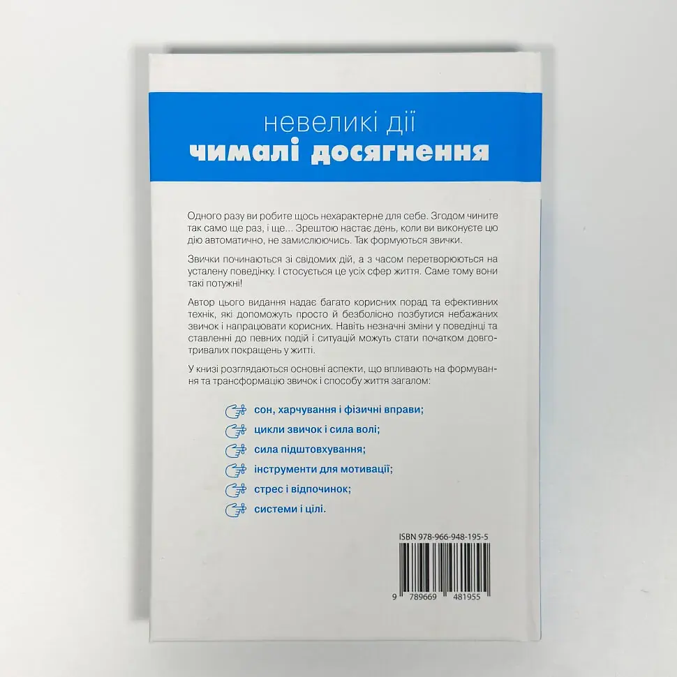 Маленькі звички, великі зміни — Стівен Гендел | КМ-БУКС, книга українською, нова, тверда - фото 4