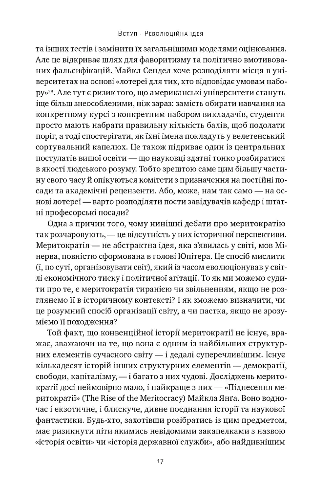 Влада гідних. Як меритократія створила сучасний світ - фото 15