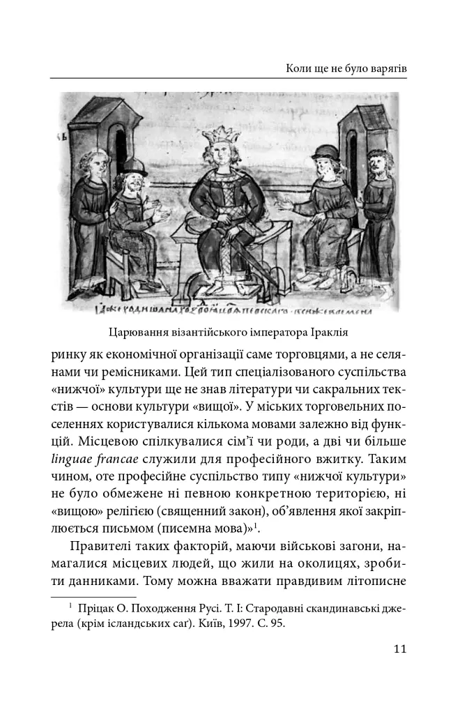 Справжня історія України. Про що говорять літописи давніх часів - Петро Кралюк - фото 12