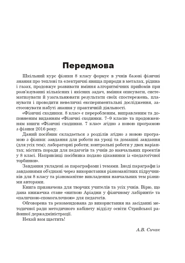 Фізичні сходинки. 8 клас. Методичний посібник - Андрій Сичак - фото 2