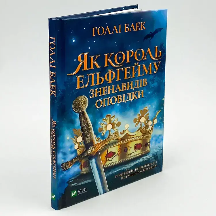 Як король Ельфгейму зненавидів оповідки — Голлі Блек - фото 2