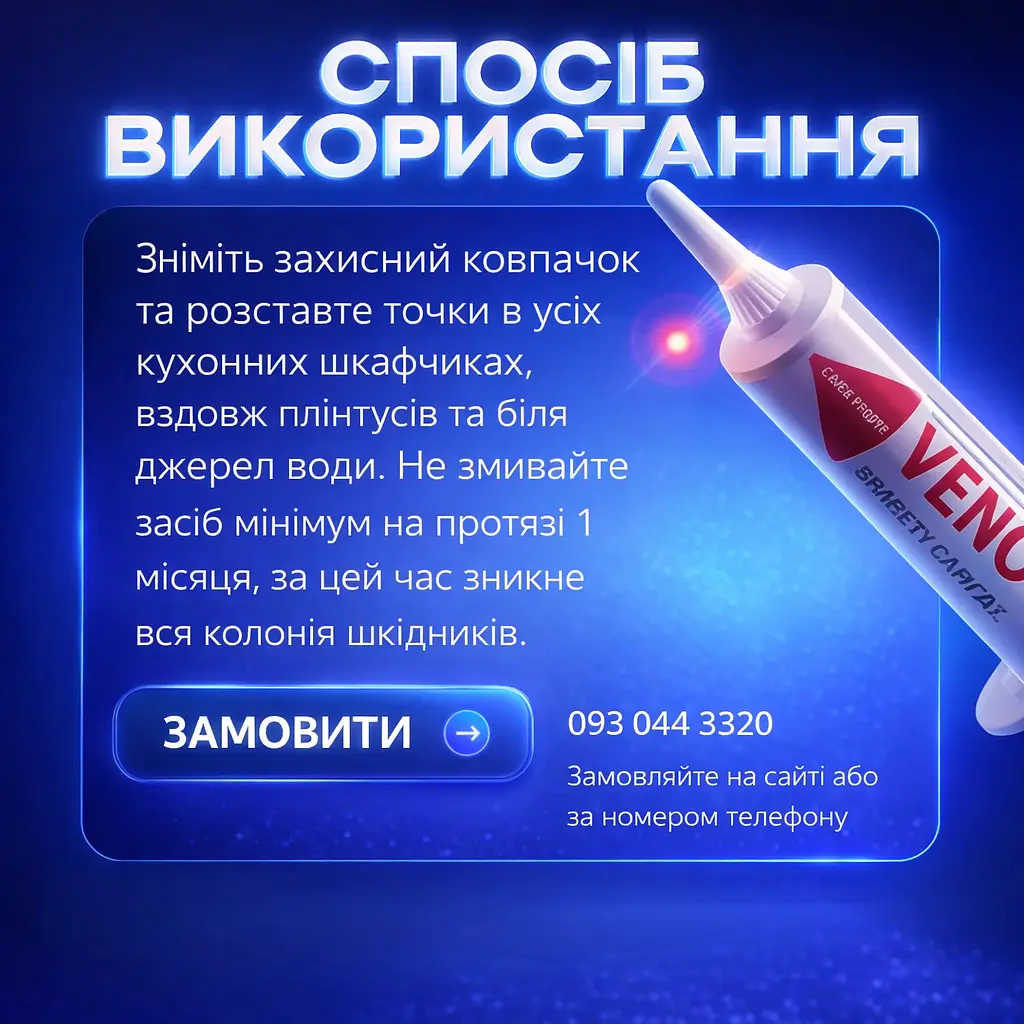 Комплект від тарганів Venom "Максимальний захист": Спрей 750 мл (без запаху) + Гель-приманка 30 г (дозатор) - фото 7