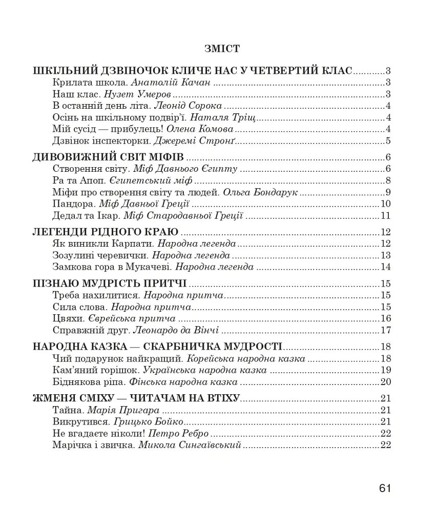 Літературне читання. 4 клас. Робочий зошит (до підручника О.В. Вашуленко «Українська мова та читання». 4 клас. Частина 2) - Наталя Будна - фото 8