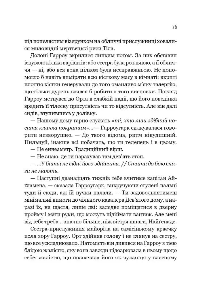 Запечатана гробниця. Гарроу Дев'ята. Книга 2 - Темсін М'юїр - фото 19