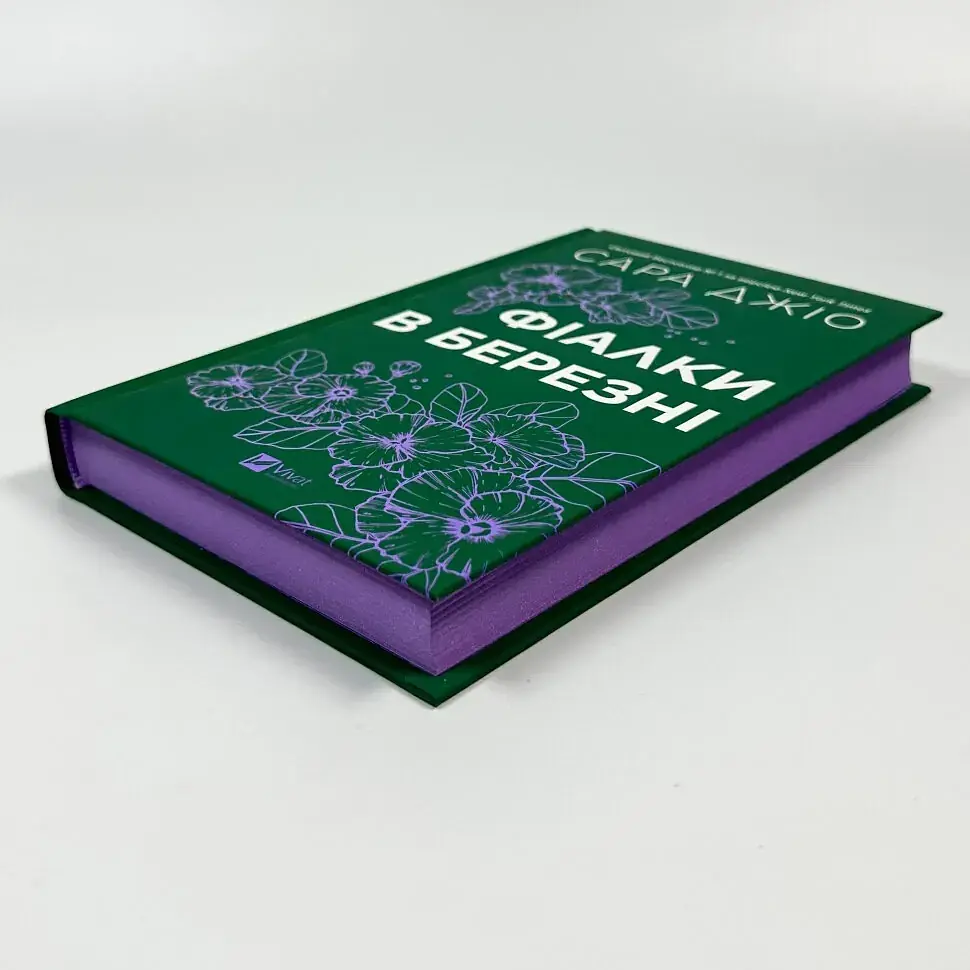 Фіалки в березні - Джіо Сара | Vivat, книга українською, нова, тверда - фото 2