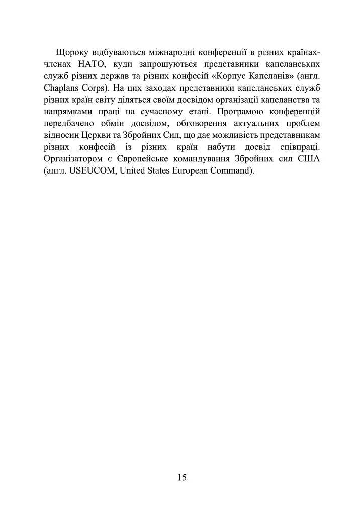 Військова капеланська діяльність в Україні. Етапи становлення, нормативно-правове забезпечення, особливості здійснення під час воєнного стану, закордонний досвід - фото 15