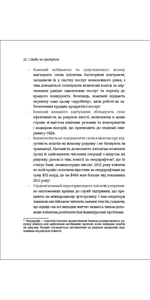 Люди чи прибуток. Ламай систему. Живи з метою. Будь успішнішим - Дейл Партридж - фото 6