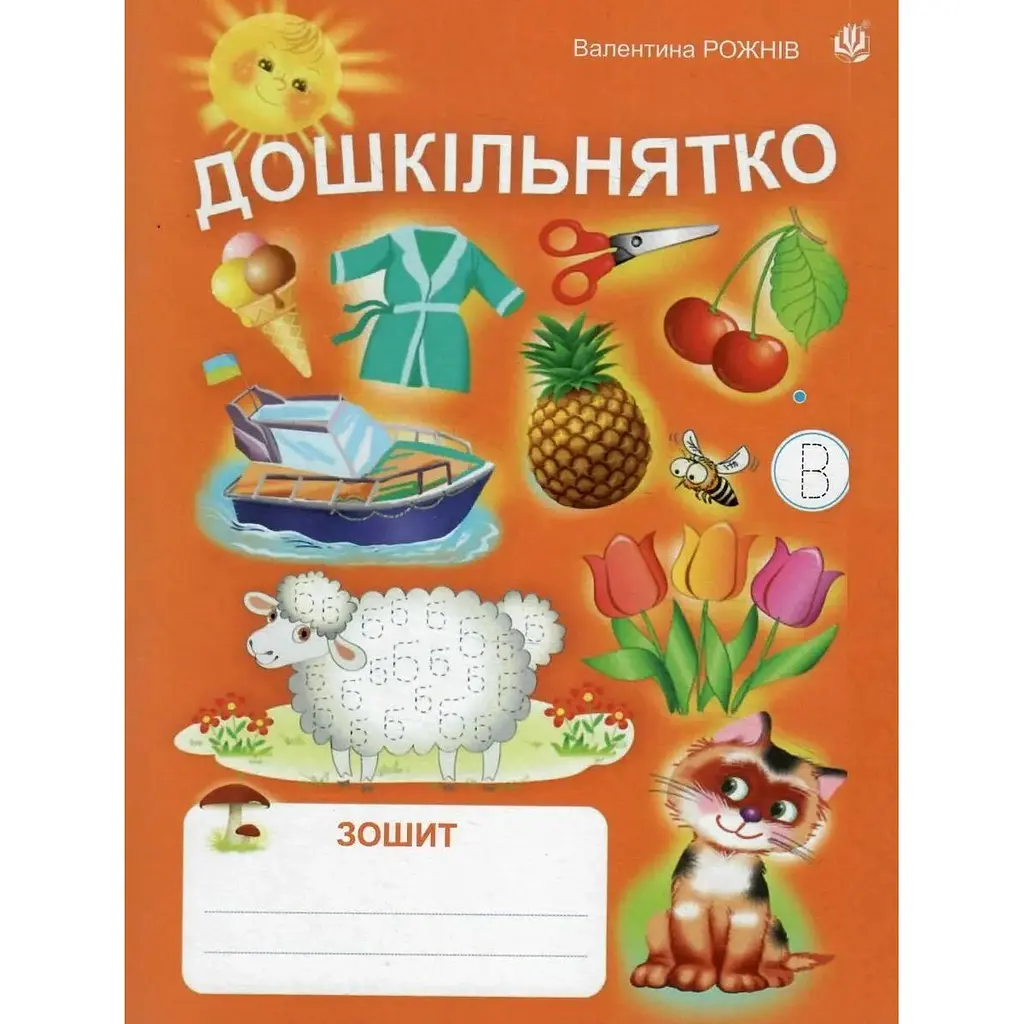 Дошкільнятко: зошит