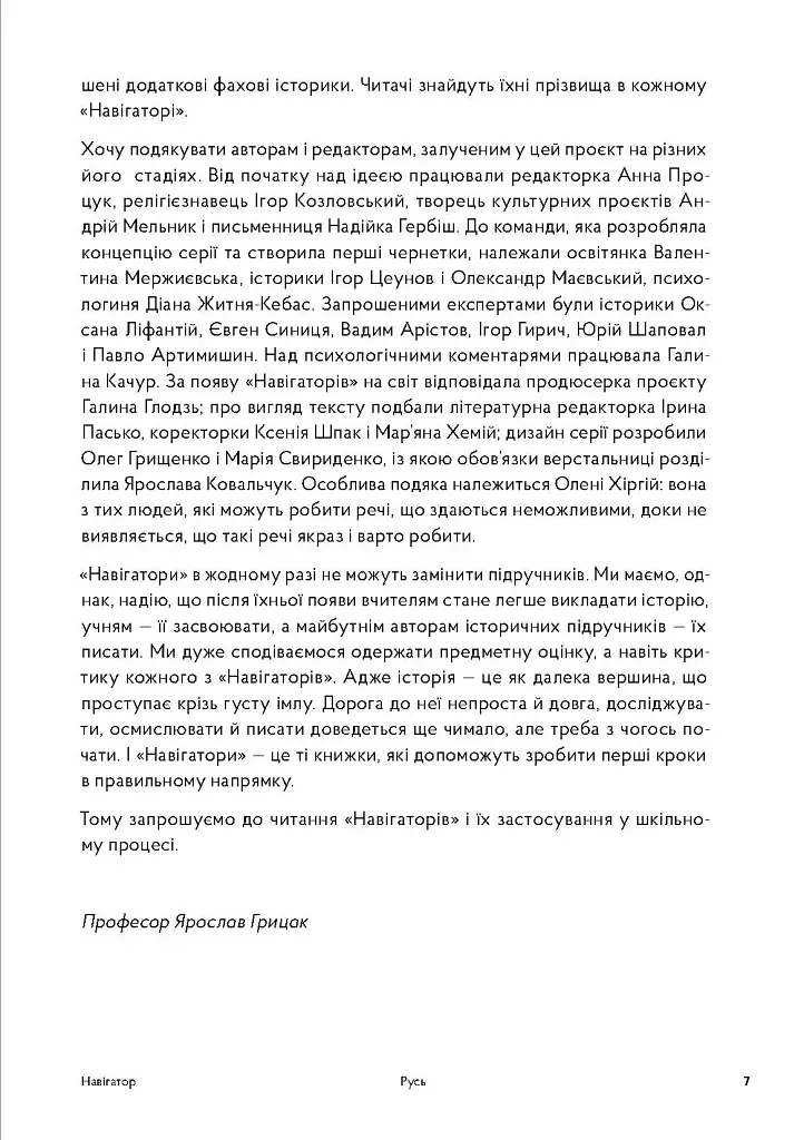 Навігатор з історії України. Русь - Ярослав Грицак - фото 4