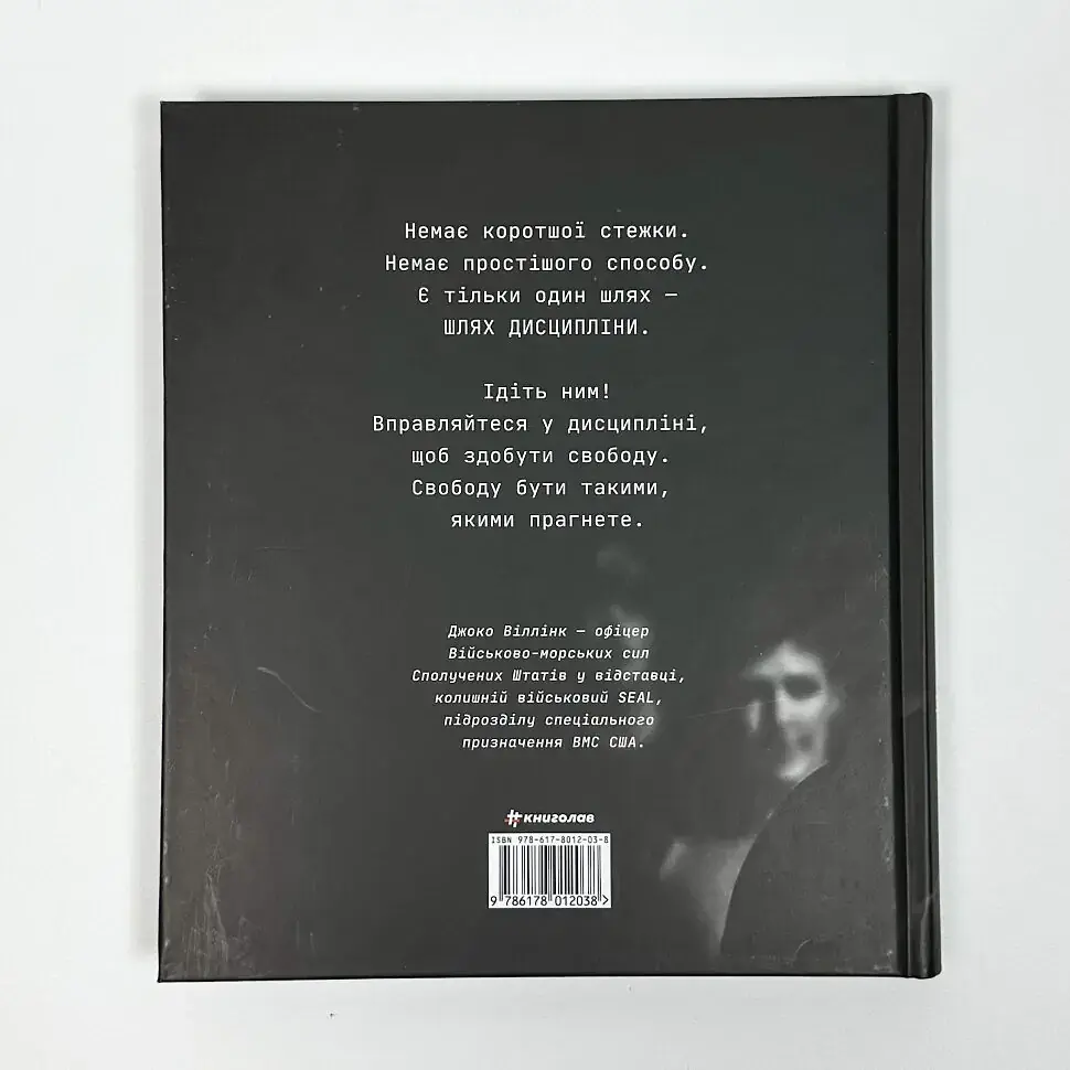 Дисципліна – це свобода — Джоко Вілінк | Книголав, книга українською, нова, тверда - фото 5