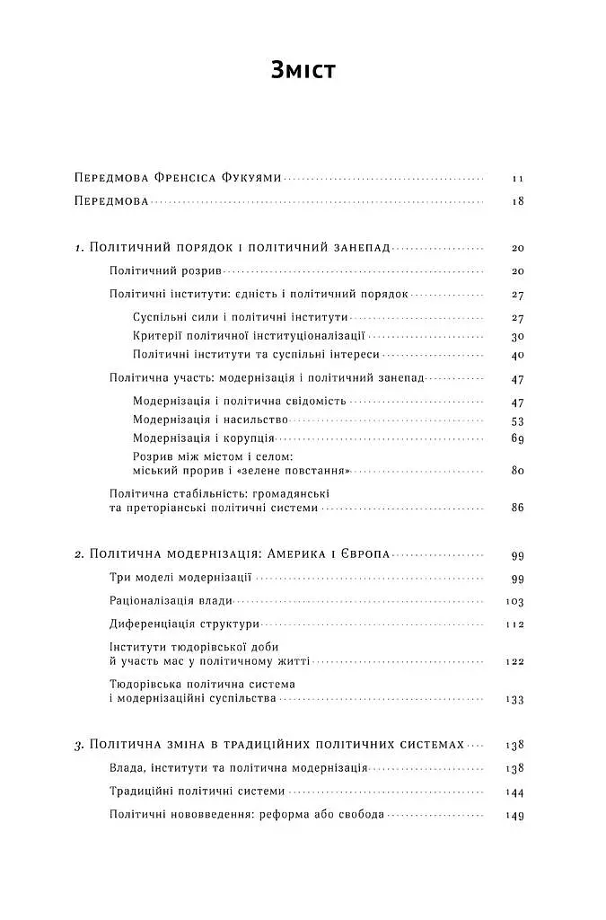 Політичний порядок у мінливих суспільствах - фото 3