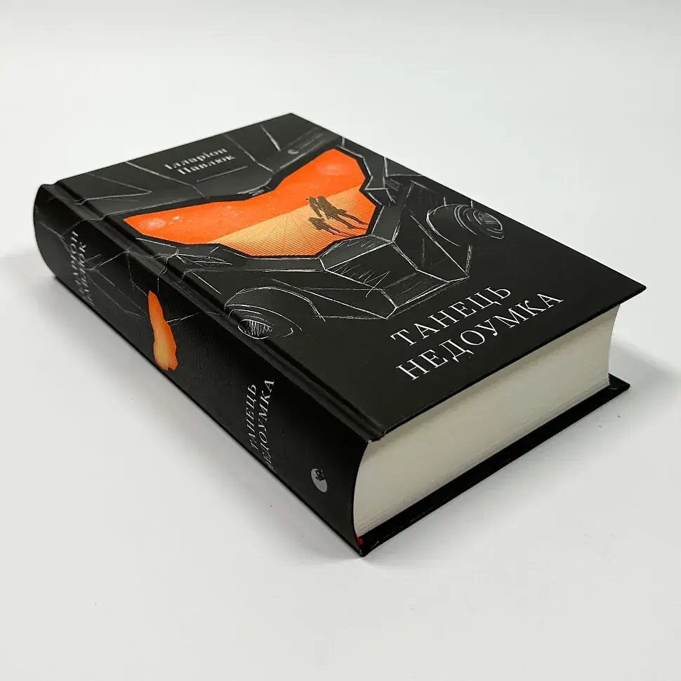Танець недоумка- Павлюк Ілларіон | Видавництво Старого Лева, книга українською, нова, тверда - фото 2