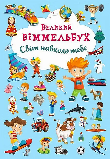Великий віммельбух. Світ навколо тебе