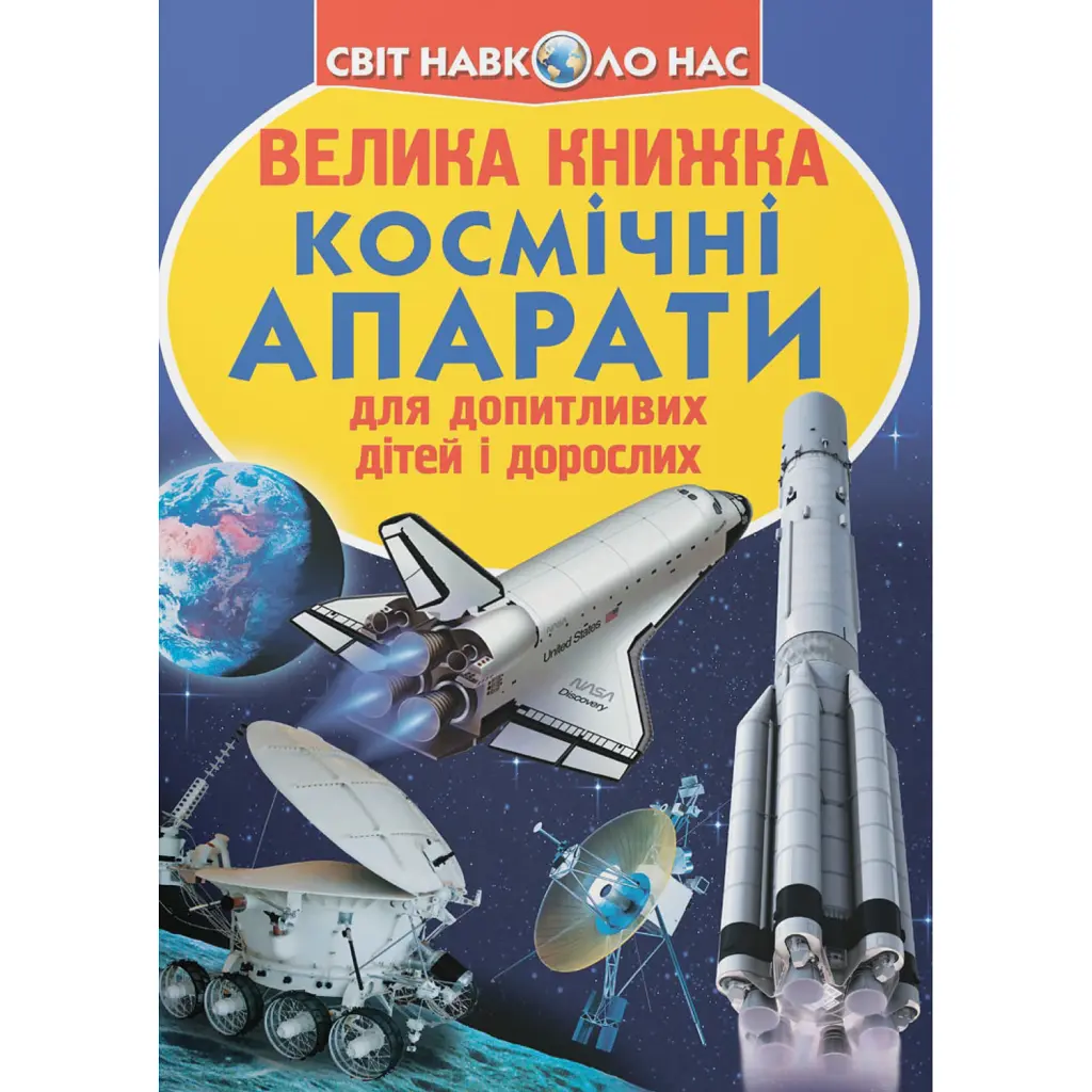 Велика книжка. Космічні апарати