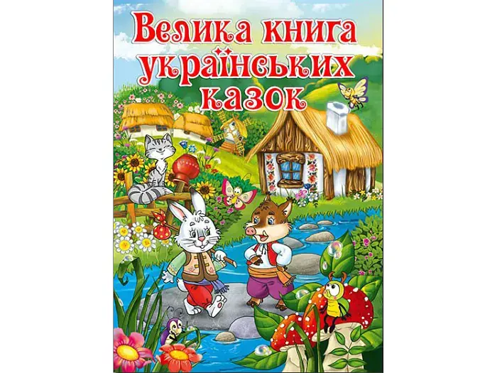 Книга Велика книга українських казок, Глорія - фото 7