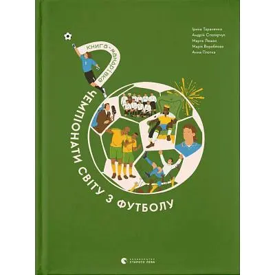 Книга Книга-мандрівка. Чемпіонати світу з футболу Видавництво Старого Лева (9789664484708)
