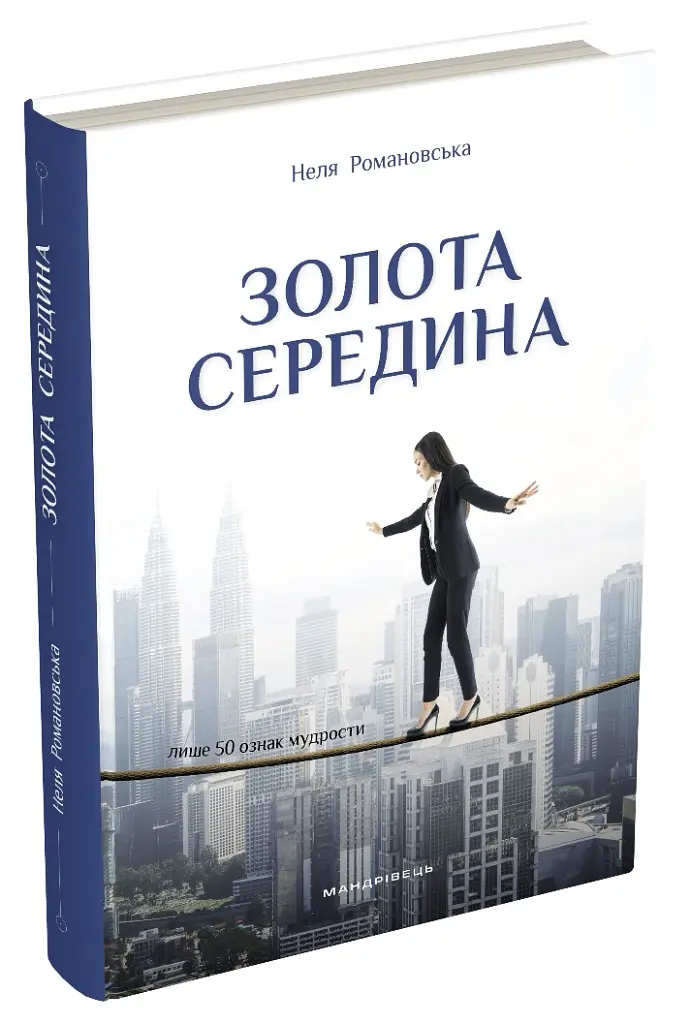 Золота середина. Лише 50 ознак мудрості - Неля Романовська - фото 2