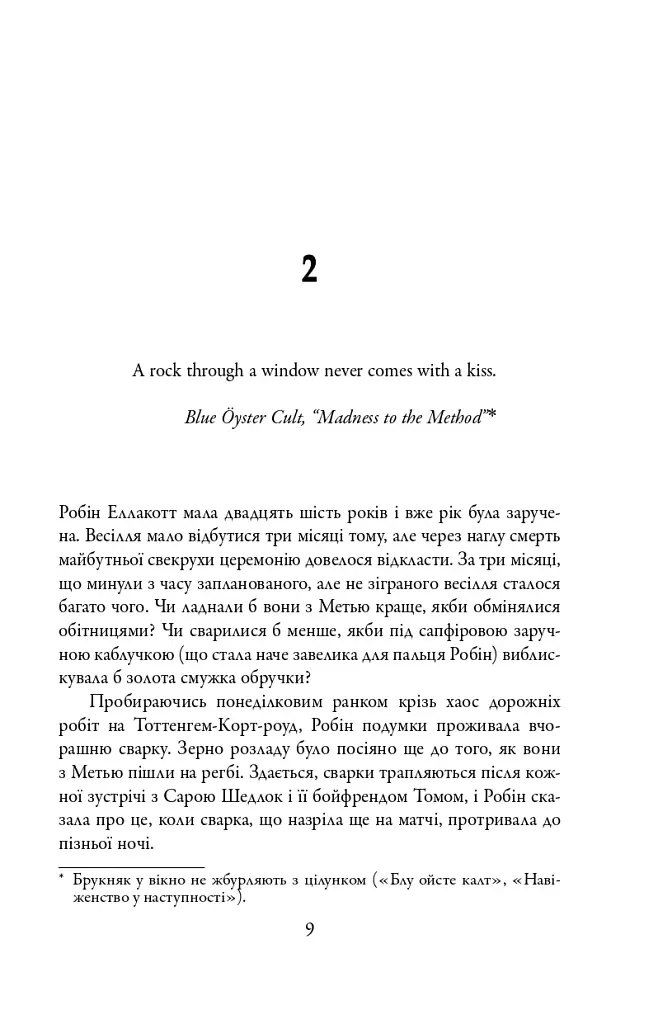 Кар'єра лиходія. Детектив Корморан Страйк. Книга 3 - фото 8