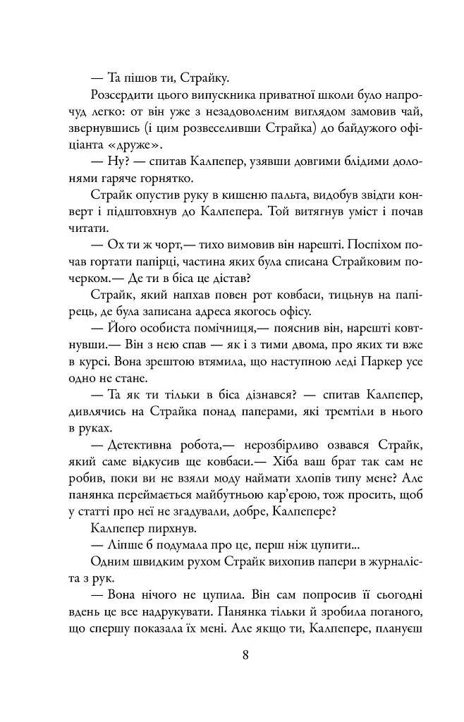 Шовкопряд. Детектив Корморан Страйк. Книга 2 - фото 7