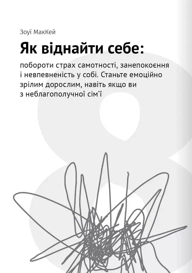 Сам собі психолог. Збірник самарі + аудіокнижка - - фото 17