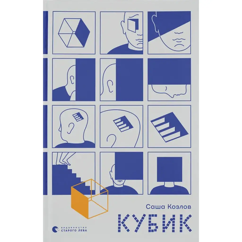 Кубик - Саша Козлов