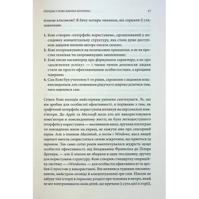Книга 7 звичок надзвичайно ефективних людей - Стівен Кові КСД (9786171501713) - фото 10