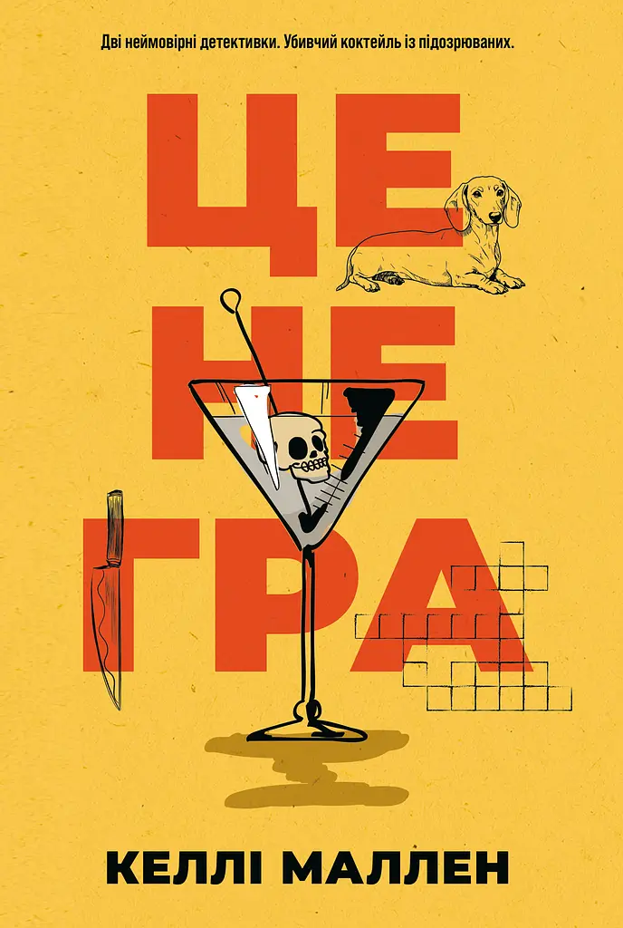 Це не гра