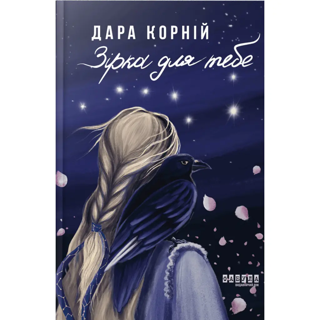 Зірка для тебе - Дара Корній
