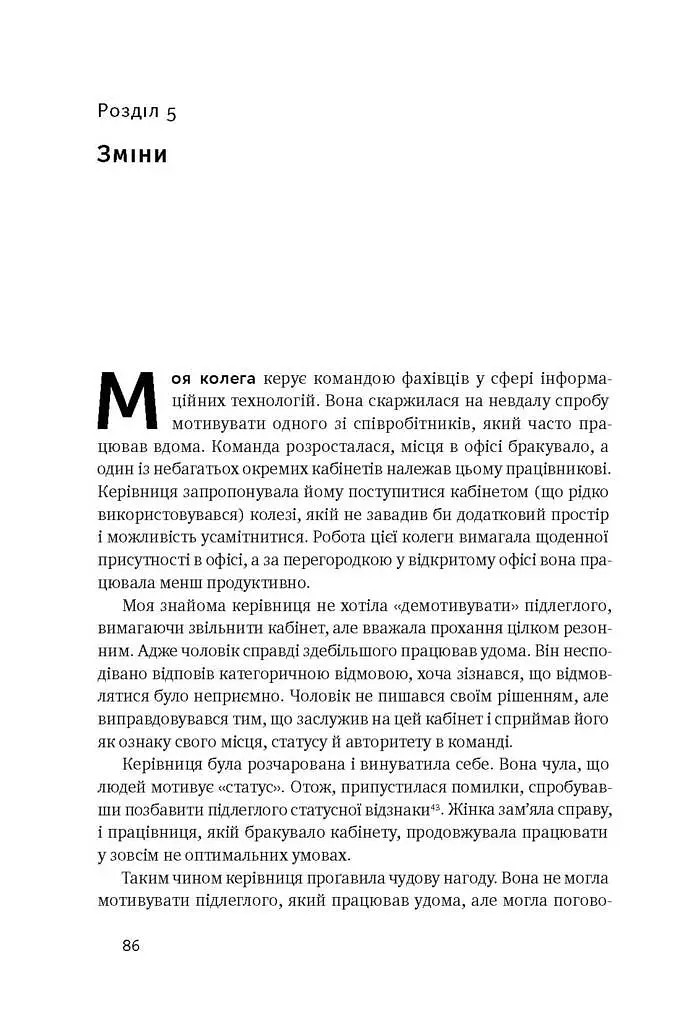 Націлені на результат. Що насправді мотивує людей - фото 14