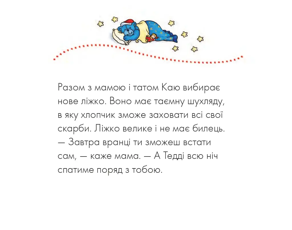 Каю. Моє велике ліжко - фото 5