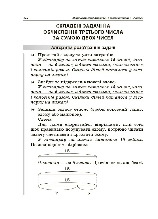 Збірник текстових задач з математики. 1–2 класи. Посібник для вчителя. - Н.В. Лисак - фото 8