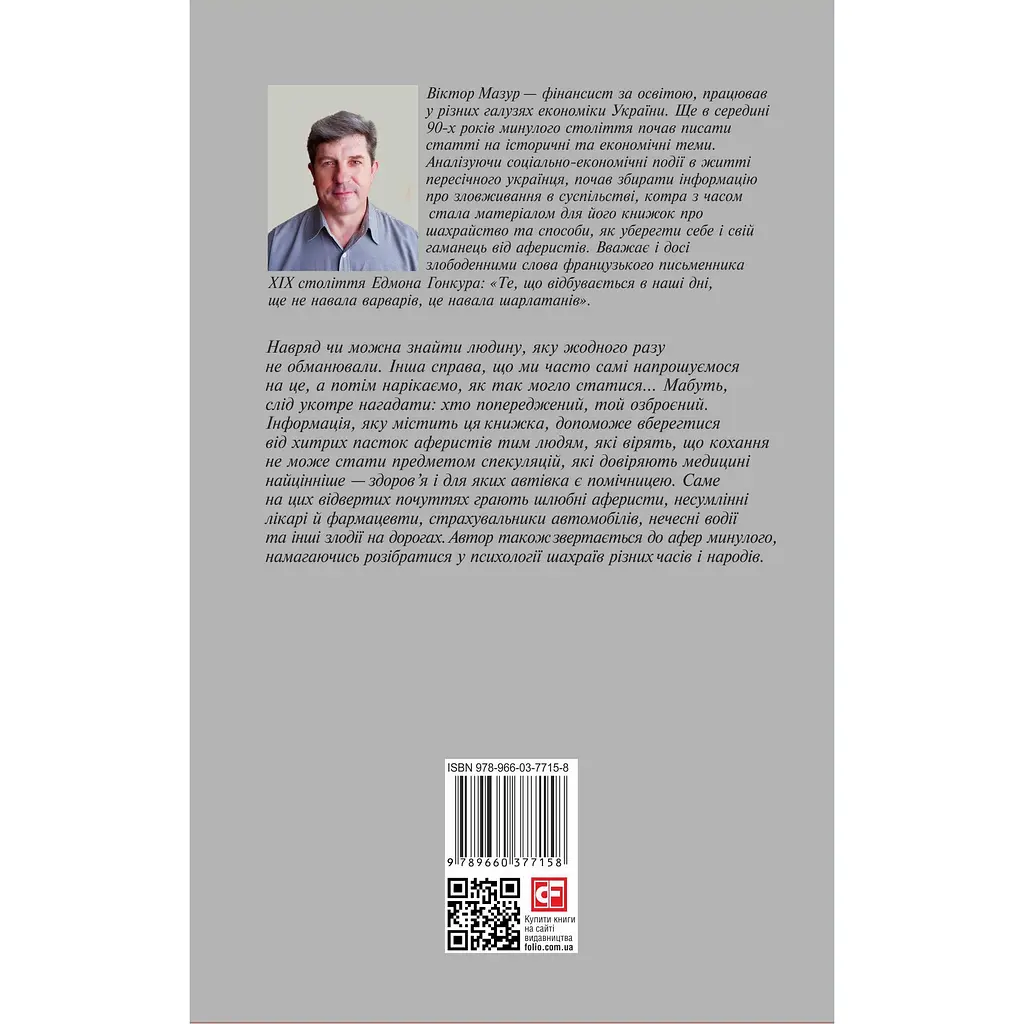 Шахрайство на кожному кроці: кохання, машина і медицина - Віктор Мазур - фото 2