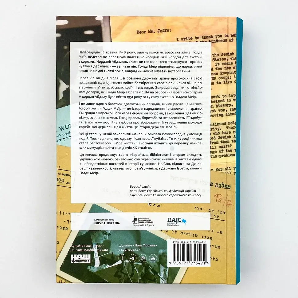 Моє життя — Ґолда Меїр | Наш Формат, книга українською, нова, тверда - фото 4