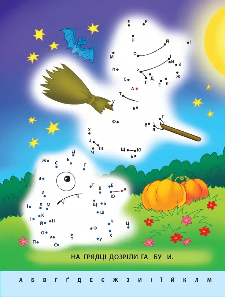 Малюю по крапках: Letters from A to Z - фото 3