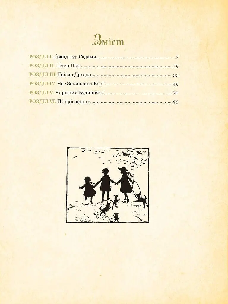 Книга Пітер Пен у Кенсінґтонських садах. Ілюстрована класика (іл. Артура Рекхема) - Дж. Баррі (Богдан) - фото 2