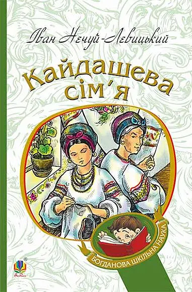 Кайдашева сім’я - Іван Нечуй-Левицький - фото 13
