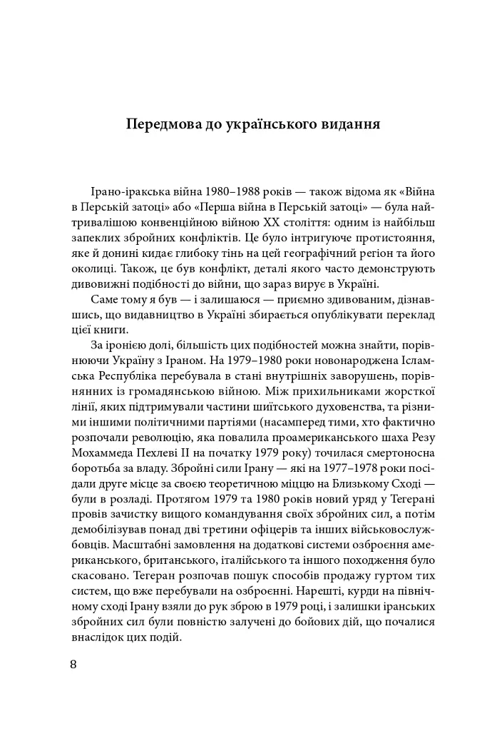 Ірано–іракська війна: наймасштабніша сухопутна війна кінця ХХ століття. Том 1 - Том Купер - фото 5