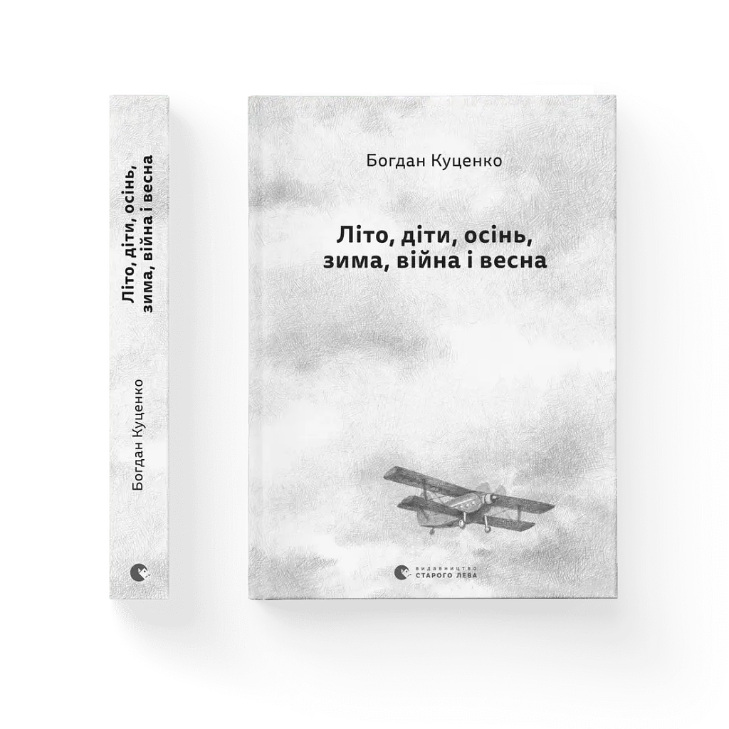 Літо, діти, осінь, зима, війна і весна - фото 2