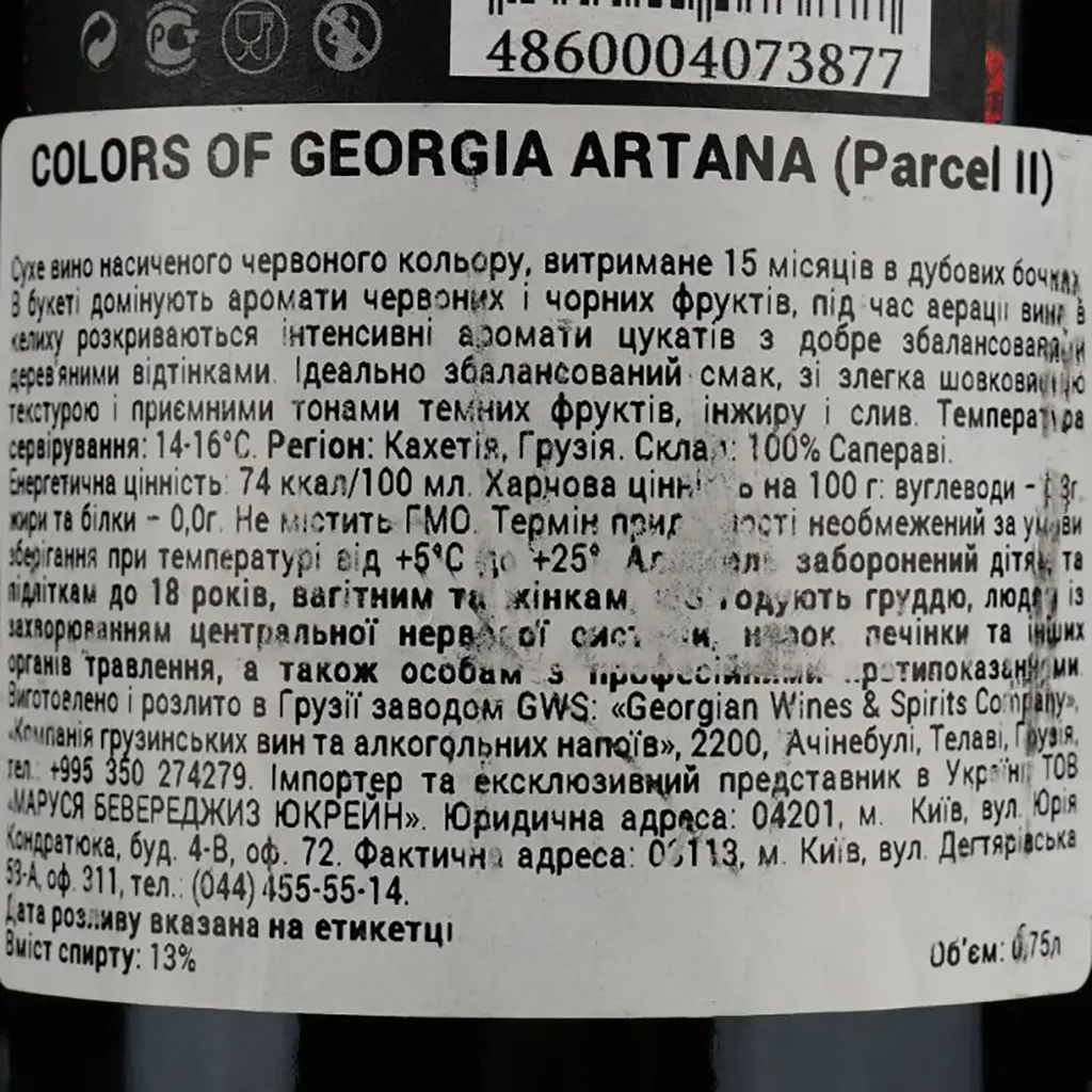 Вино Colours of Georgia Artana, красное, сухое, 13%, 0,75 л - фото 4