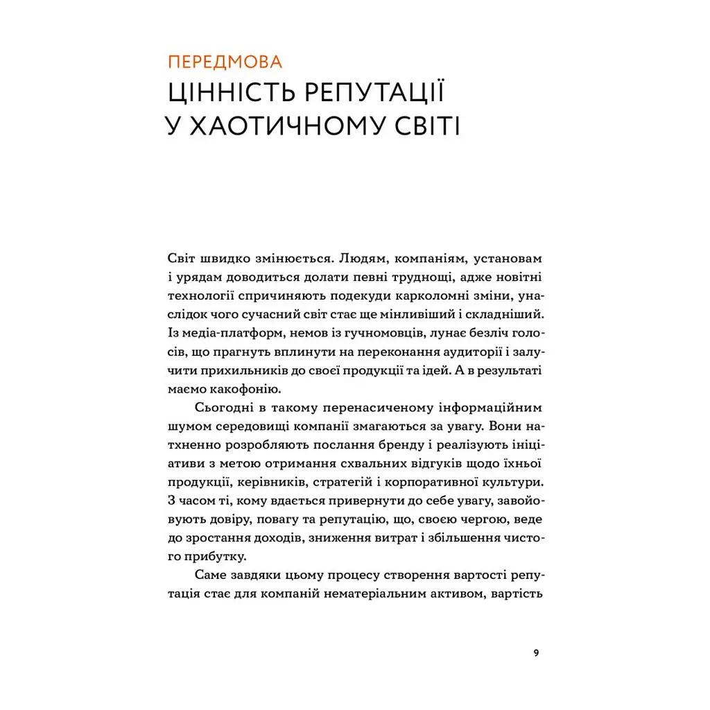 Книга Репутаційний антистрес. Інструктор для власників і топ-менеджерів бізнесу - Біденко, Золотаревич Yakaboo Publishing (9786177933143) - фото 7