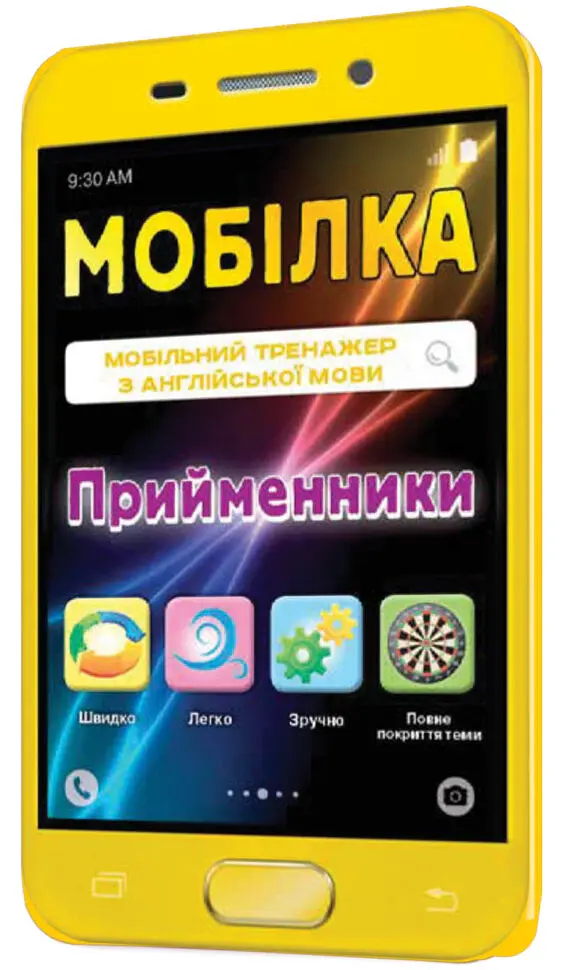 Мобілка. Тренажер з англійської мови. Прийменники - - фото 2