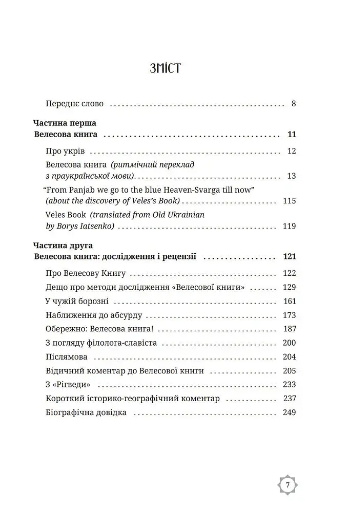 Велесова книга - фото 5
