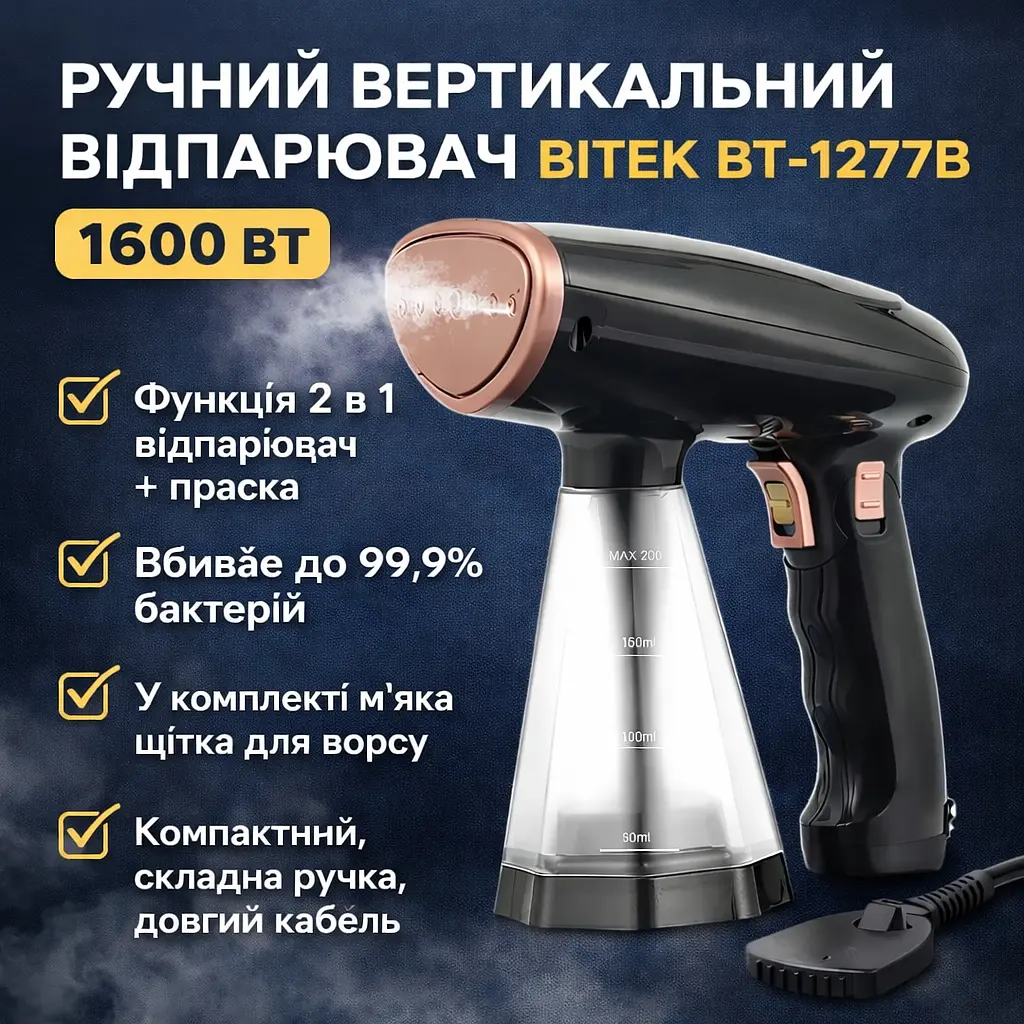 Ручний вертикальний відпарювач для одягу на 1600 Вт із резервуаром для води на 200 мл BITEK BT-1277B Чорний - фото 2
