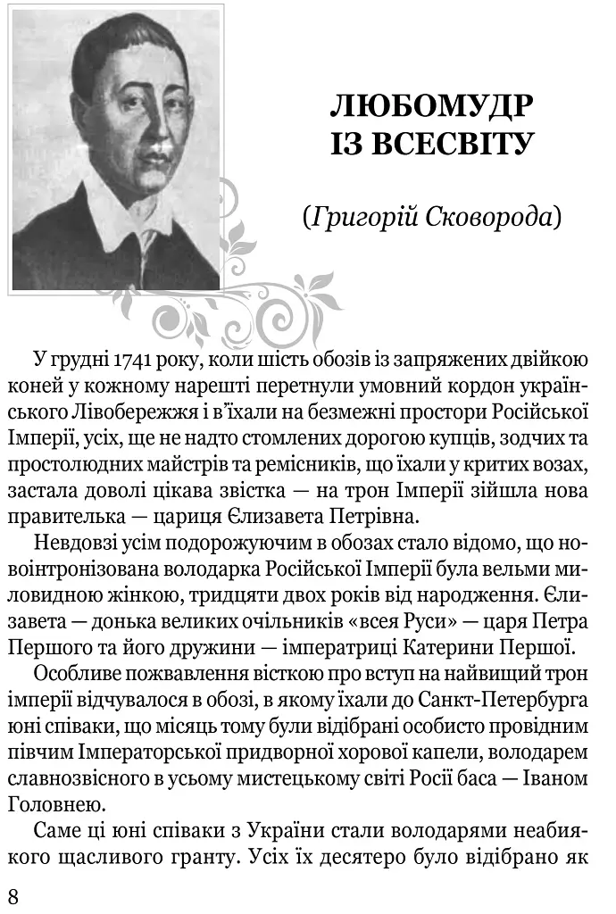 Мистецька слава України: У пошуку євшан-зілля - Роман Береза - фото 6