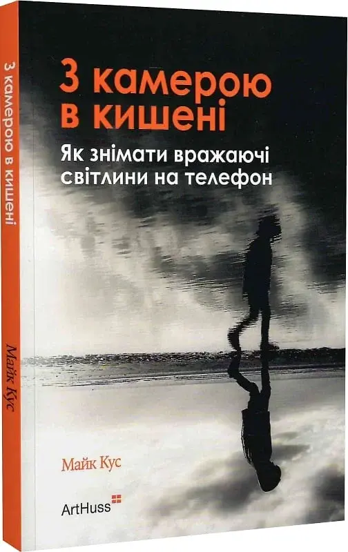 З камерою в кишені. Як знімати вражаючі світлини на телефон - Майк Кус - фото 2
