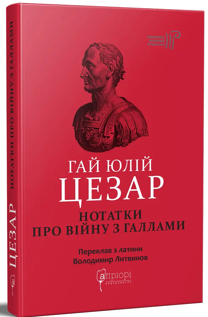 Нотатки про війну з галлами. З додатком Авла Гірція - фото 2